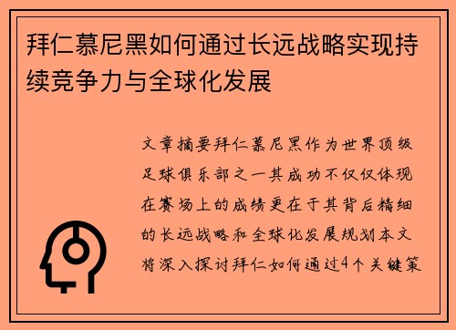 拜仁慕尼黑如何通过长远战略实现持续竞争力与全球化发展