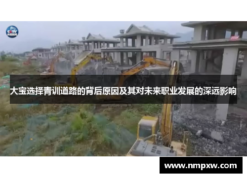 大宝选择青训道路的背后原因及其对未来职业发展的深远影响