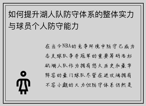 如何提升湖人队防守体系的整体实力与球员个人防守能力