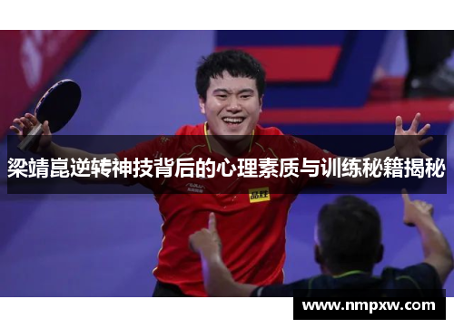 梁靖崑逆转神技背后的心理素质与训练秘籍揭秘