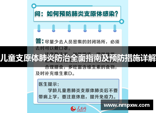 儿童支原体肺炎防治全面指南及预防措施详解