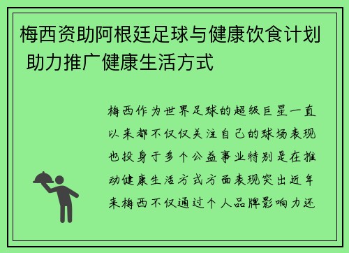 梅西资助阿根廷足球与健康饮食计划 助力推广健康生活方式