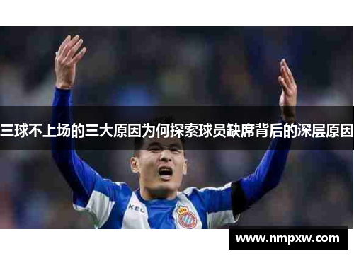 三球不上场的三大原因为何探索球员缺席背后的深层原因