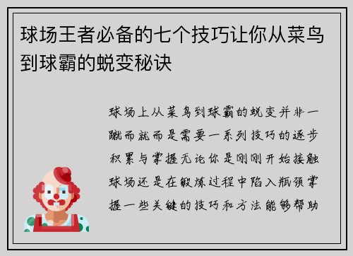 球场王者必备的七个技巧让你从菜鸟到球霸的蜕变秘诀
