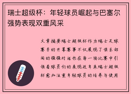 瑞士超级杯：年轻球员崛起与巴塞尔强势表现双重风采