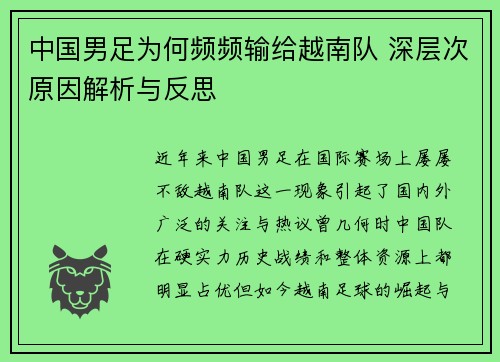 中国男足为何频频输给越南队 深层次原因解析与反思 中国男足为何频频输给越南队 深层次原因解析与反思