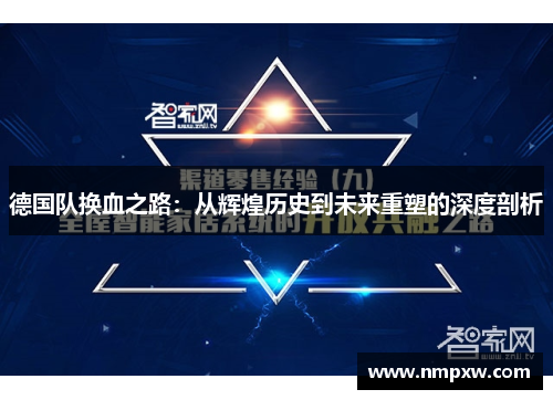 德国队换血之路：从辉煌历史到未来重塑的深度剖析