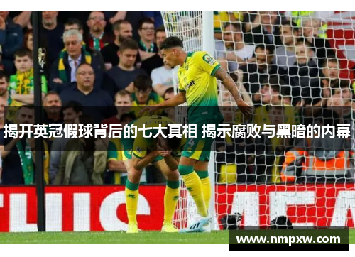 揭开英冠假球背后的七大真相 揭示腐败与黑暗的内幕