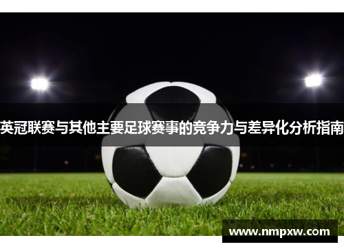 英冠联赛与其他主要足球赛事的竞争力与差异化分析指南