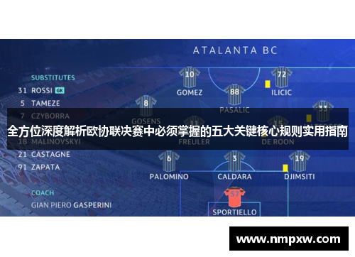 全方位深度解析欧协联决赛中必须掌握的五大关键核心规则实用指南