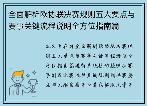 全面解析欧协联决赛规则五大要点与赛事关键流程说明全方位指南篇