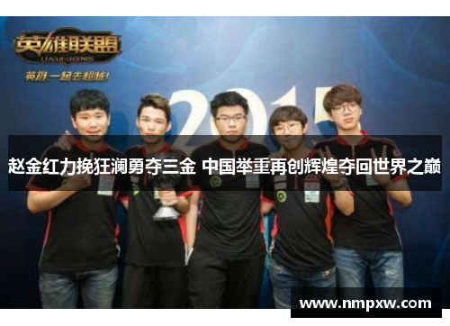 赵金红力挽狂澜勇夺三金 中国举重再创辉煌夺回世界之巅