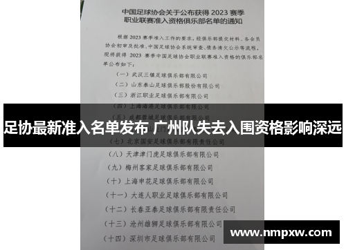 足协最新准入名单发布 广州队失去入围资格影响深远