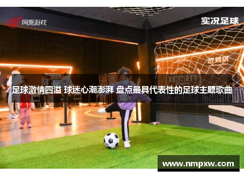 足球激情四溢 球迷心潮澎湃 盘点最具代表性的足球主题歌曲